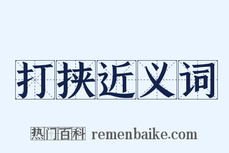 打挟近义词是什么意思的图片